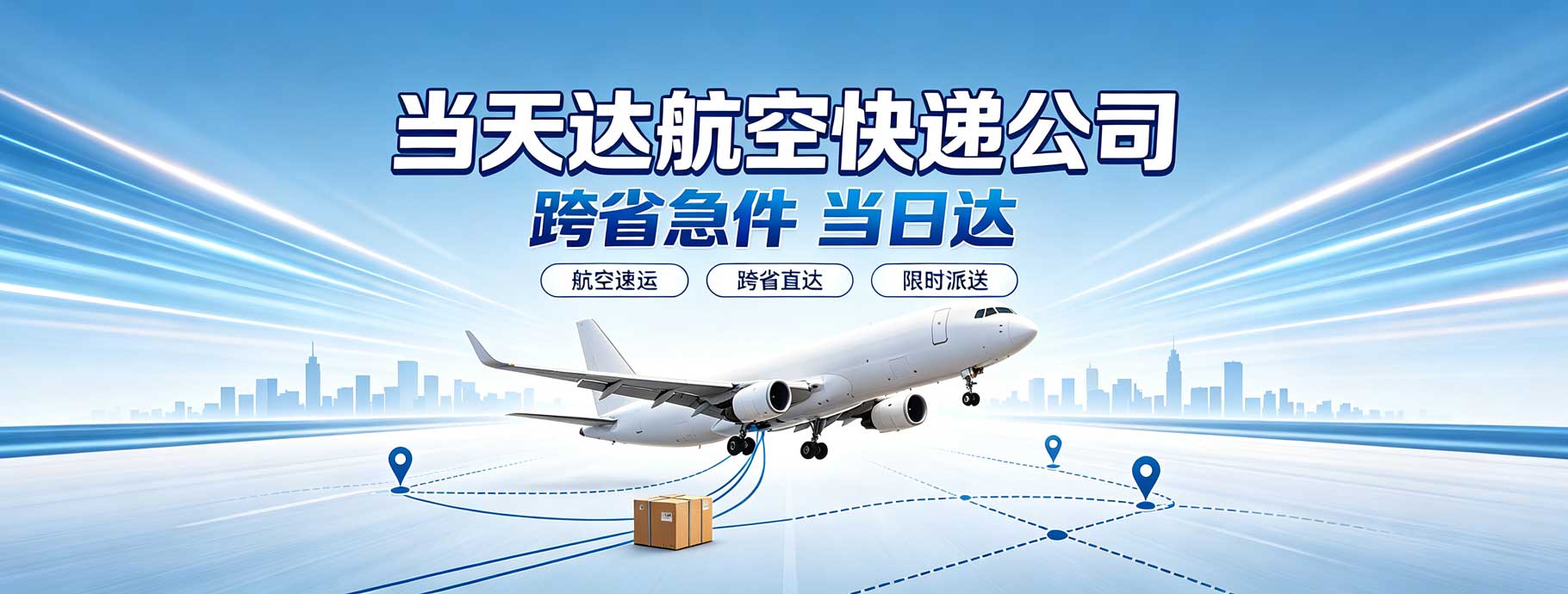 当天达航空快递公司介绍 当天达航空快递急件